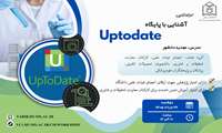 آشنایی با پایگاه Uptodate 